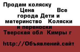 Продам коляску Camarillo elf › Цена ­ 8 000 - Все города Дети и материнство » Коляски и переноски   . Тверская обл.,Кимры г.